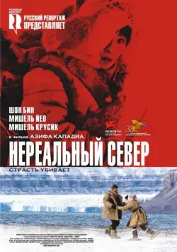 Постер: Нереальный север / Far North (2007)