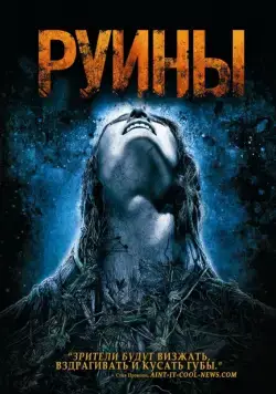 Постер: Руины (2008)