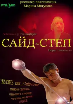 Постер: Сайд-степ (2008)
