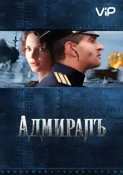 Постер: Адмиралъ / The Admiral (2008)