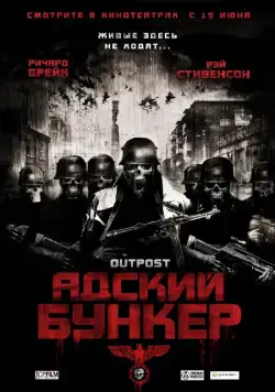 Постер: Адский бункер / Outpost (2007)