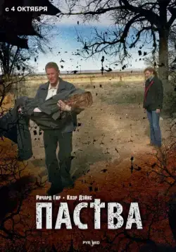Постер: Паства / The Flock (2006)