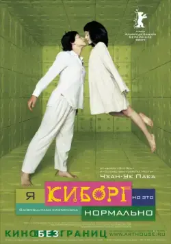 Постер: Я киборг, но это нормально (2006)