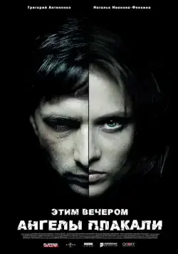 Постер: Этим вечером ангелы плакали (2008)