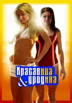 Постер: Красавица и уродина / The Hottie & the Nottie (2007)