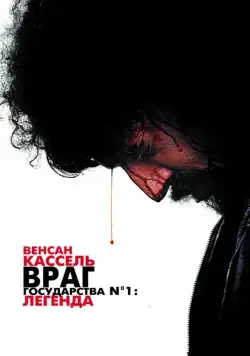 Постер: Враг государства №1: Легенда / Mesrine: Public Enemy No. 1 (2008)