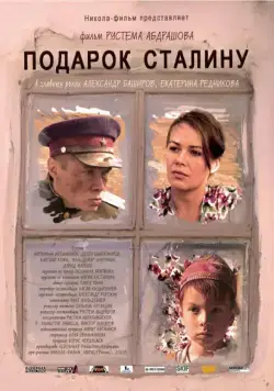 Постер: Подарок Сталину (2008)