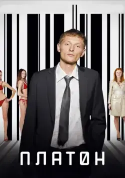 Постер: Платон (2008)