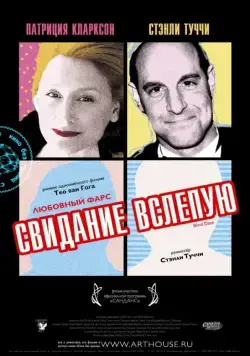 Постер: Свидание вслепую / Blind Date (2007)