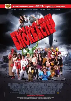 Постер: Нереальный блокбастер / Disaster Movie (2008)