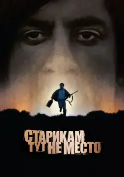 Постер: Старикам тут не место / No Country for Old Men (2007)