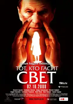 Постер: Тот, кто гасит свет / He Who Puts Out the Light (2008)