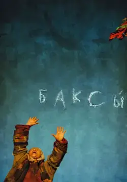 Постер: Баксы (2008)