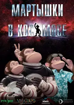 Постер: Мартышки в космосе / Space Chimps (2008)