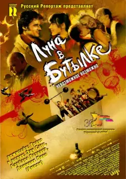 Постер: Луна в бутылке / La luna en botella (2007)