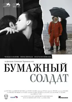 Постер: Бумажный солдат (2008)