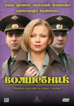 Постер: Волшебник (2008)