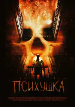 Постер: Психушка (2007)