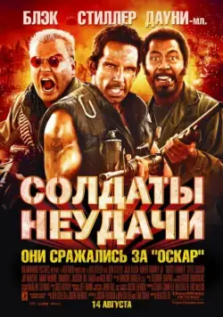Постер: Солдаты неудачи / Tropic Thunder (2008)