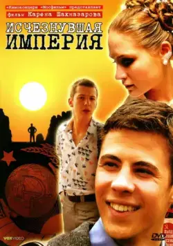 Постер: Исчезнувшая империя (2007)
