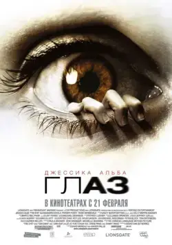 Постер: Глаз / The Eye (2008)