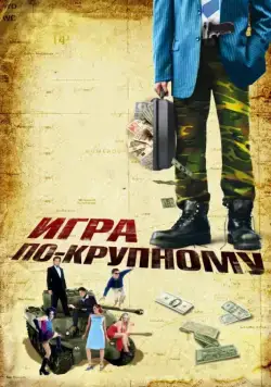 Постер: Игра по-крупному / War, Inc. (2007)