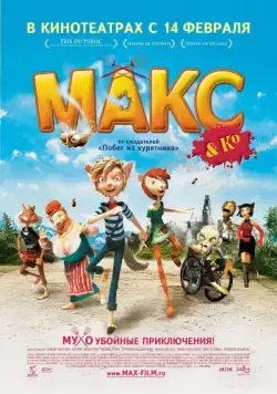 Постер: Макс и его компания / Max & Co (2007)