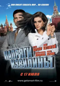 Постер: Напряги извилины / Get Smart (2008)