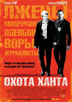 Постер: Охота Ханта / The Hunting Party (2007)