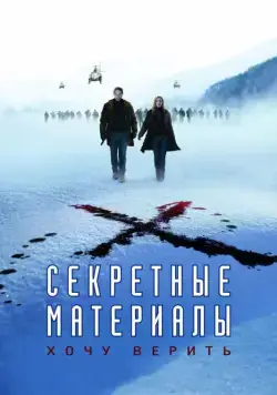 Постер: Секретные материалы: Хочу верить / The X-Files: I Want to Believe (2008)