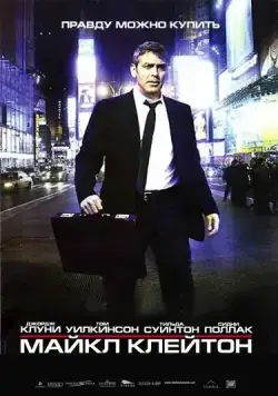 Постер: Майкл Клейтон / Michael Clayton (2007)