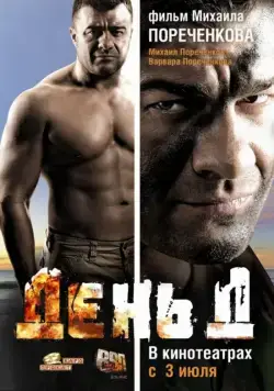 Постер: День Д (2008)