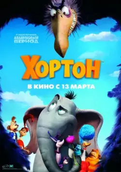 Постер: Хортон / Horton Hears a Who! (2008)