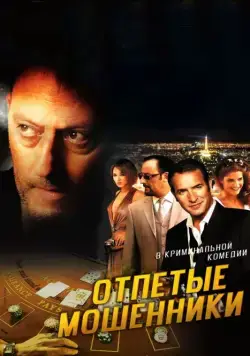 Постер: Отпетые мошенники / Ca$h (2008)