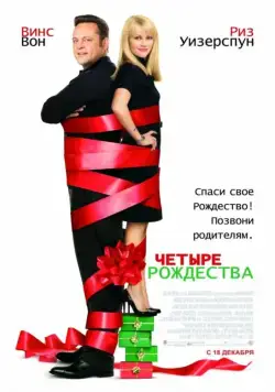 Постер: Четыре Рождества / Four Christmases (2008)