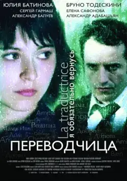 Постер: Игра слов: Переводчица олигарха (2005)