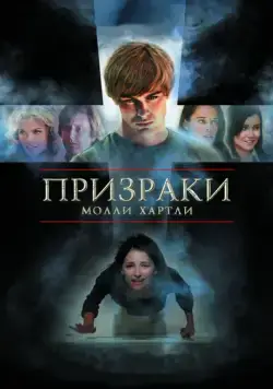 Постер: Призраки Молли Хартли / She Lived (2008)