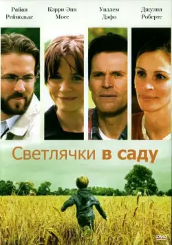 Постер: Светлячки в саду / Fireflies in the Garden (2008)