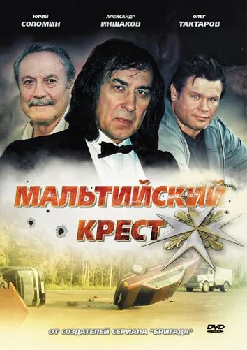 Постер: Мальтийский крест / Maltiyskiy krest (2008)