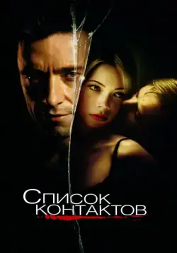 Постер: Список контактов / Deception (2008)