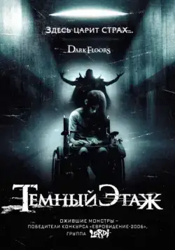 Постер: Темный этаж / Dark Floors (2008)