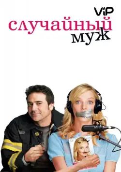 Постер: Случайный муж / The Accidental Husband (2008)