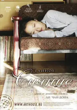 Постер: Тайное сияние / Milyang (2007)