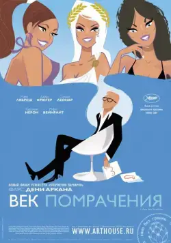 Постер: Век помрачения / L'âge des ténèbres (2007)