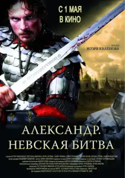 Постер: Александр. Невская битва (2008)
