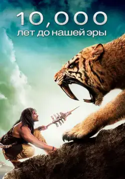 Постер: 10 000 лет до н.э. / 10,000 BC (2008)