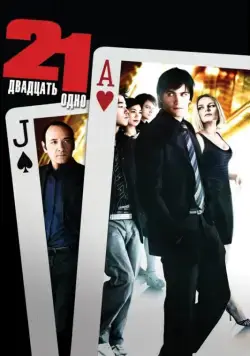 Постер: Двадцать одно / 21 (2008)
