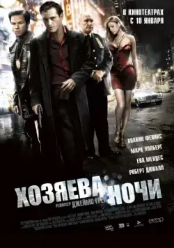 Постер: Хозяева ночи / We Own the Night (2007)