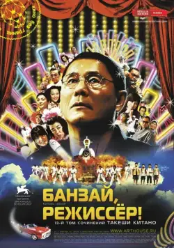 Постер: Банзай, режиссер! / Kantoku · Banzai! (2007)