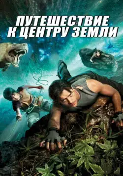 Постер: Путешествие к центру Земли / Journey to the Center of the Earth 3D (2008)